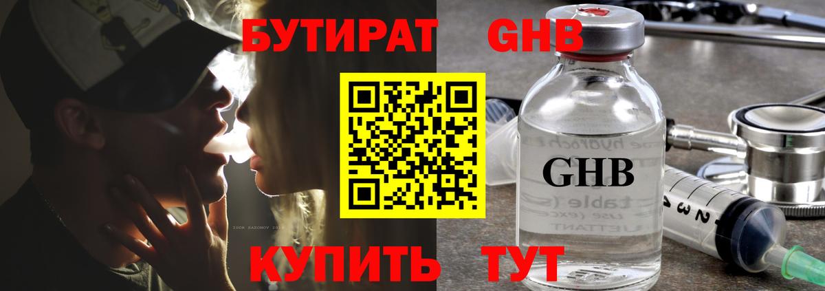 БУТИРАТ Butirat Сергиев Посад